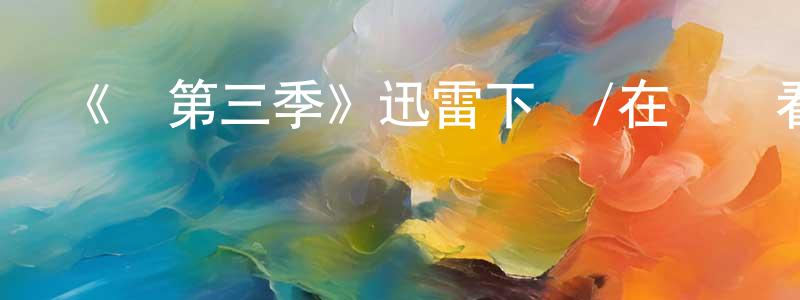 查倫的個人主頁,《惡第三季》迅雷下載/在線觀看-選秀綜藝-美劇天堂